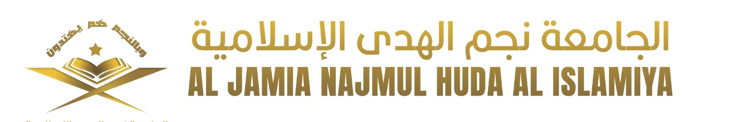الجامعة نجم الهدى الإسلامية